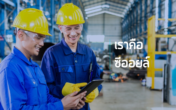 เราคือ ซีออยล์